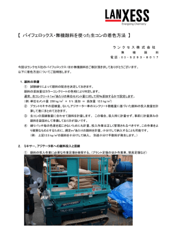 バイフェロックス・無機顔料を使った生コンの着色方法 - 株式会社尾関