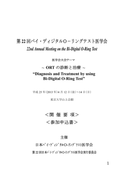 第22回バイ・ディジタルO－リングテスト医学会参加申込書 - 日本バイ