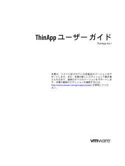 ThinApp ユーザー ガイド - VMware