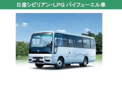 日産シビリアン 車両紹介
