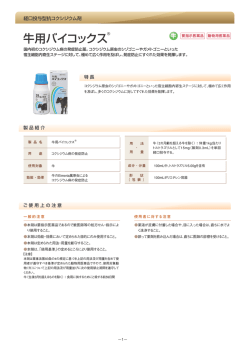 牛用バイコックス ® ダウンロード（927kb）