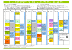 レッスンスケジュール2014.07 - フィットネスクラブエフバイエー｜ながでん