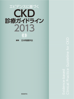 エビデンスに基づく CKD 診療ガイドライン 2013 - 日本腎臓学会