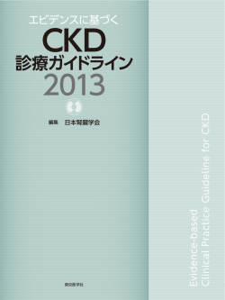 エビデンスに基づく CKD 診療ガイドライン 2013 - 日本腎臓学会