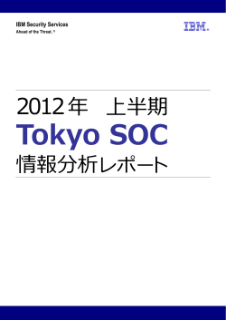 2012年上半期 Tokyo SOC 情報分析レポート - IBM
