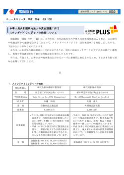 中華人民共和国現地法人の資金調達に伴う スタンドバイ - 常陽銀行