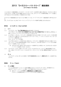 2013 “3×3（スリー・バイ・スリー）” 競技規則