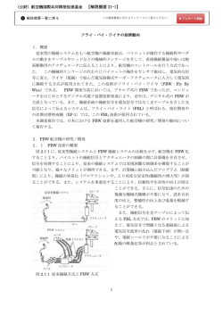 フライ・バイ・ワイヤの技術動向 - 航空機国際共同開発促進基金