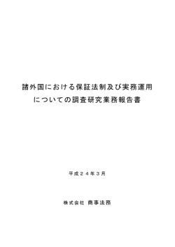 諸外国における保証法制及び実務運用 についての調査研究業務報告書