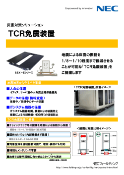 TCR免震装置