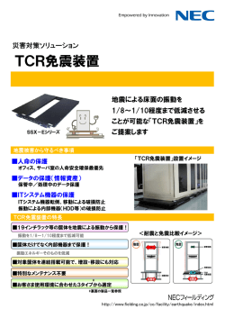TCR免震装置