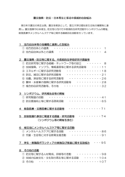 震災復興・防災・日本再生に係る中長期的な取組み 1 - 国立大学協会