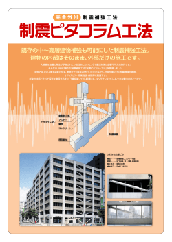 「完全外付耐震補強工法 制震ピタコラム」パンフレット（PDF：258KB）
