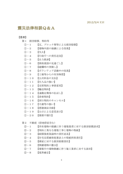 震災法律相談Q＆A (PDFファイル2801KB) - 第一東京弁護士会