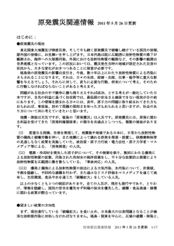 原発震災関連情報 2011 年 5 月 26 日更新 - エントロピー学会