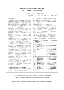 免震基礎グラウト工法の開発に関する研究