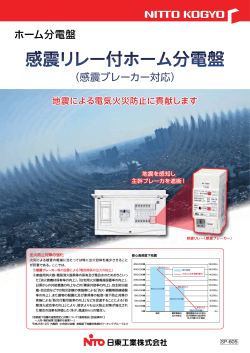 感震リレー付ホーム分電盤パンフレット(SP-605) - 日東工業