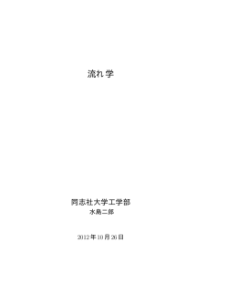 ダウンロード 流れ学 I (12/21/2012, 誤植修正)