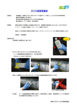 DIC版面保護液