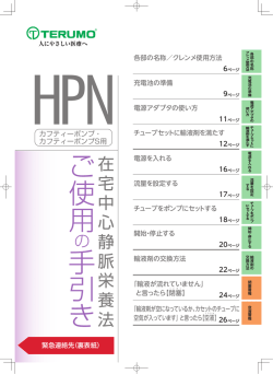 輸液剤の交換方法 - テルモ