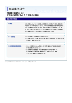 液移動に起因するLPガス漏えい事故