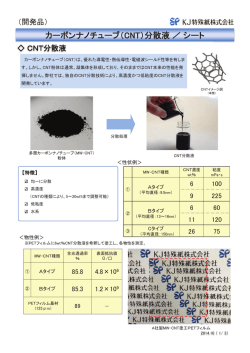 カーボンナノチューブ（CNT）分散液 ／ シート - KJ特殊紙株式会社