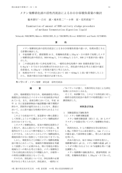 メタン発酵消化液の活性汚泥法によるBOD容積負荷量の検討 [PDF