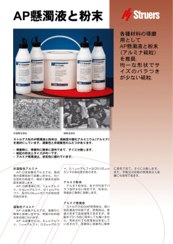 AP懸濁液と粉末のカタログをダウンロードする (PDF) - Struers