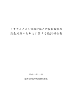 リチウムイオン電池に係る危険物施設の 安全対策の - 総務省消防庁