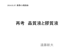 再考 晶質液と膠質液