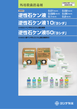 逆性石ケン液50「ヨシダ」 - 吉田製薬