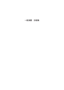 一般演題抄録集（PDF） - ハイパフォーマンス・メンブレン研究会
