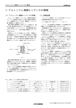 1 . アルミニウム電解コンデンサの概要 - Nichicon