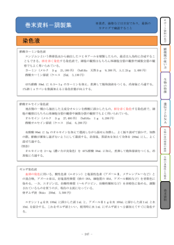 巻末資料－調製集 染色液