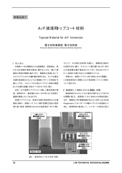 ArF液浸用トップコート材料