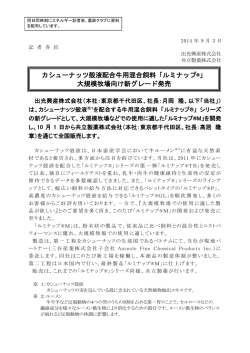 カシューナッツ殻液配合牛用混合飼料「ルミナップ&reg;」 大規模 - 出光興産