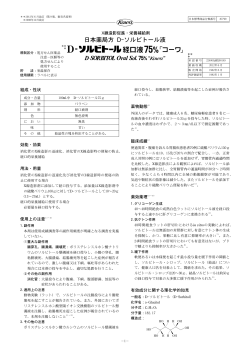 日本薬局方 D-ソルビトール液 - 興和創薬株式会社
