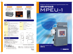 磁粉液評価装置 MPEU-1（PDF：2.18MB） - マークテック