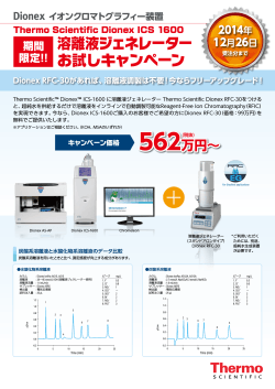 Dionex ICS1600 溶離液ジェネレーターお試しキャンペーン