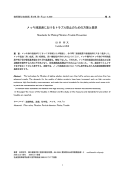 メッキ液濾過におけるトラブル防止のための方策と基準 - 社会技術革新学会
