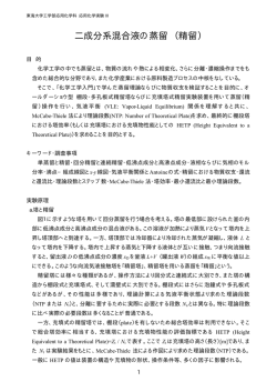 二成分系混合液の蒸留 （精留） - 応用化学科 - 東海大学
