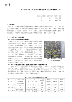 リフレクションクラック対策を目的とした薄層維持工法