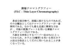 薄層クロマトグラフィー (TLC：Thin Layer Chromatography)