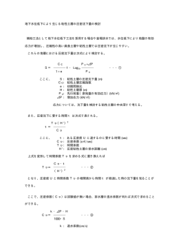 地下水位低下により生じる粘性土層の圧密沈下量の検討 補助工法として