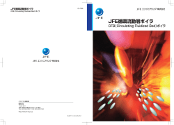 JFE 循環流動層ボイラ CFB(Circulating Fluidized Bed)