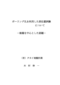 ボーリング孔を利用した原位置試験 について －検層を中心とした話題－