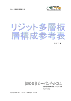 http://www.p-ban.com/ リジット多層板層構成参考表 2014/1/7 版