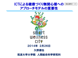 ICTによる健康づくり無関心層への アプローチモデルの重要性