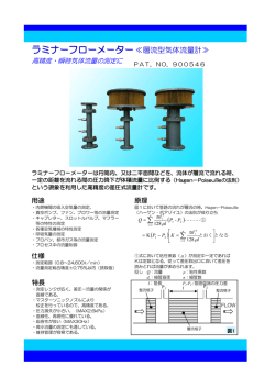 ラミナーフローメーター ≪層流型気体流量計≫