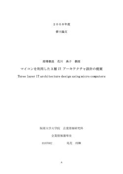 マイコンを利用した3層 IT アーキテクチャ設計の提案 Three - 阪南大学